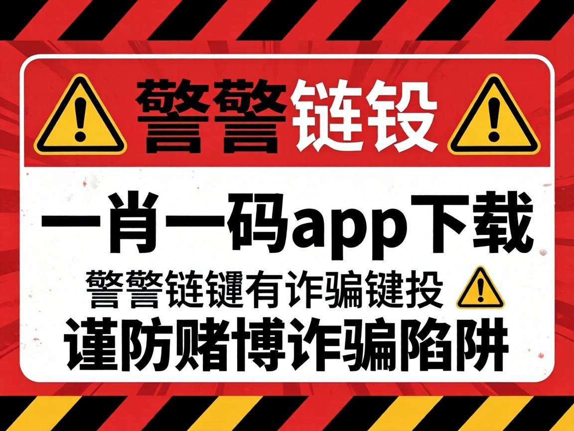 警方紧急预警：“一肖一码app下载”等引流链接全是涉赌诈骗陷阱