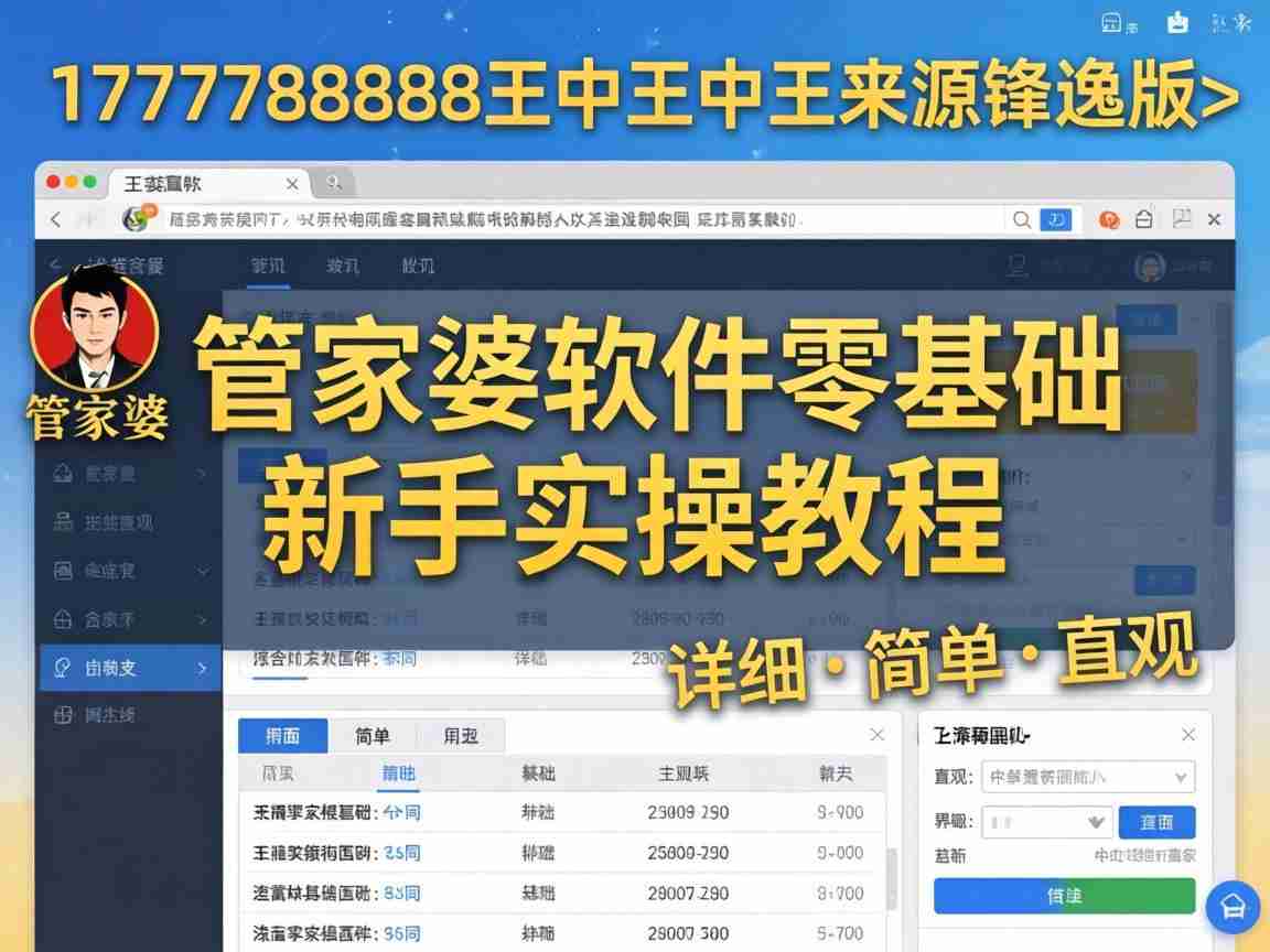 7777788888王中王中王来源锋逸版 管家婆软件零基础新手实操教程