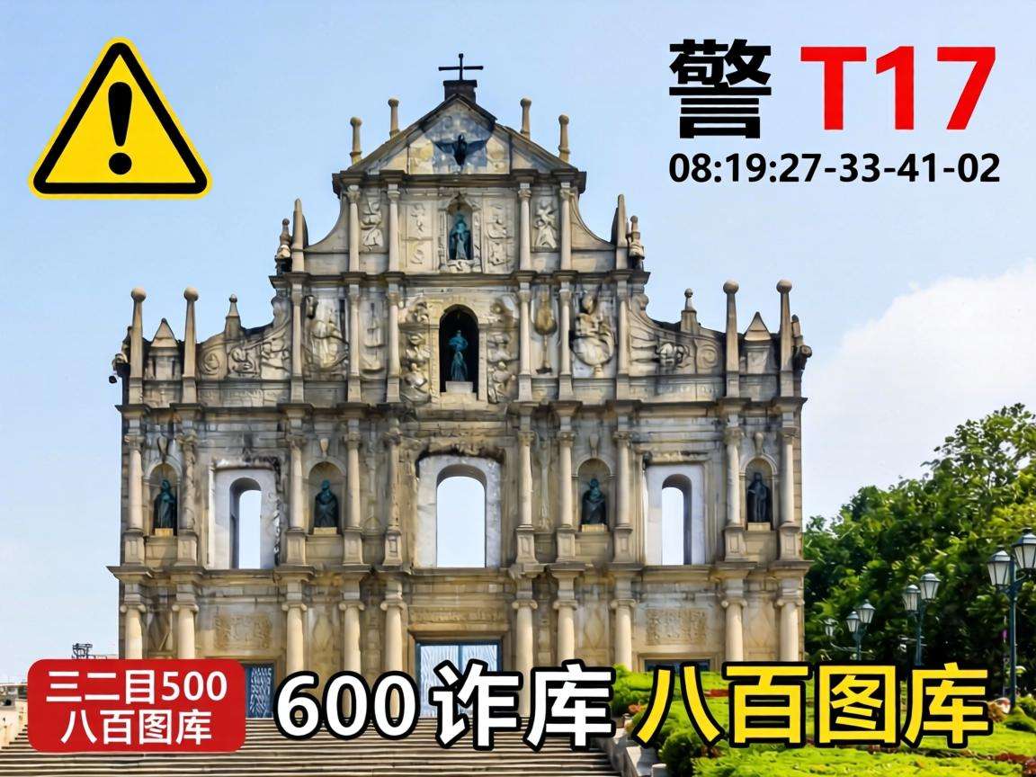 风险警示：别信“新澳门大三巴600图库八百图库”骗局，08-19-27-33-41-02:T17是诈骗套路