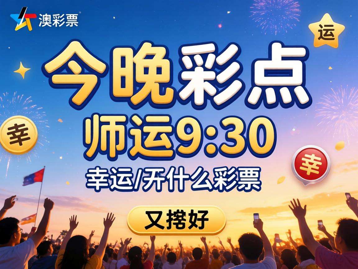 新澳今晚9点30分开什么彩票