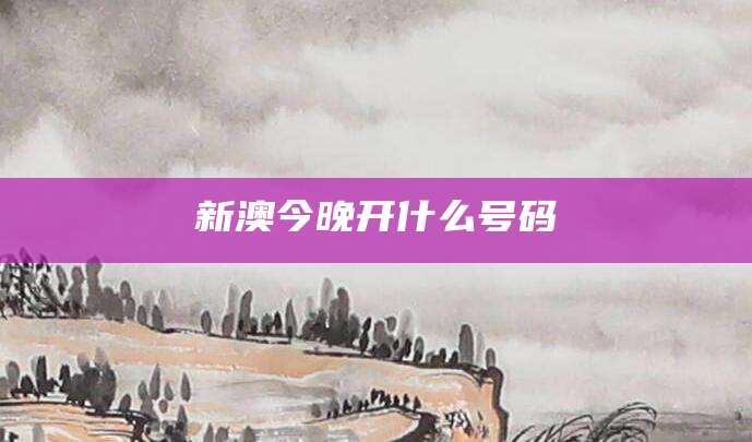 新澳今晚开什么号码