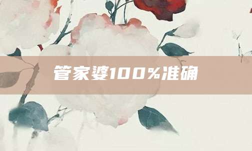 管家婆100%准确